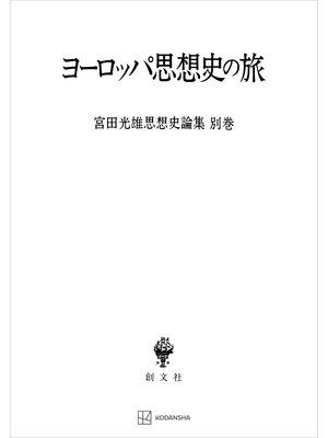 cover image of 宮田光雄思想史論集別巻：ヨーロッパ思想史の旅